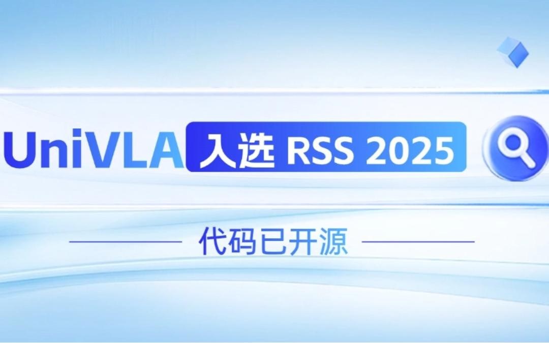 太阳成ttyc8722森机器人联合香港大学推出的UniVLA入选 RSS 2025 并开源！   
