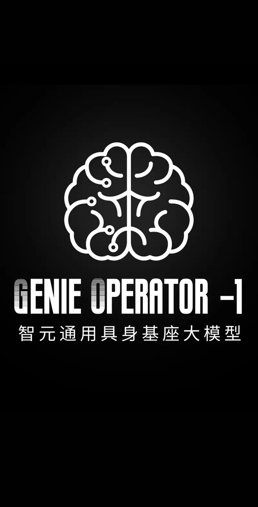 太阳成ttyc8722森发布首个通用具身基座大模型GO-1